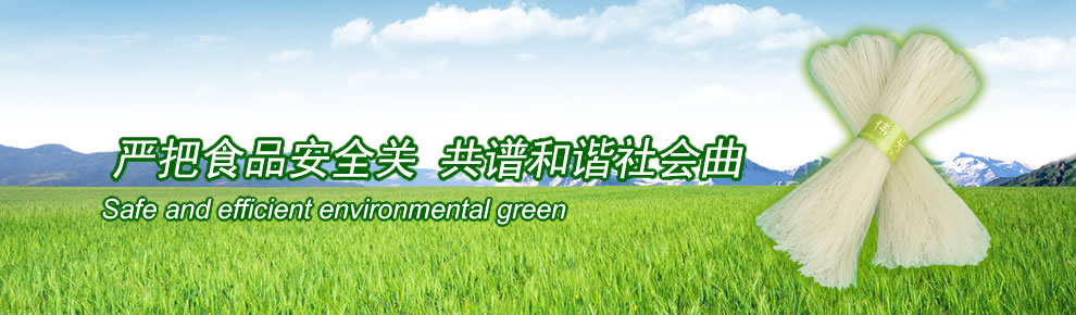 安全 高效 環保 綠色